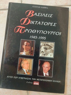 Βιβλίο Βασιλείς, Δικτάτορες, Πρωθυπουργοί 1945-1995 Γιάννης Λάμψας σαν καινούργιο