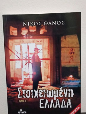 Stoicheiomeni Ellada book by Nikos Thanos used