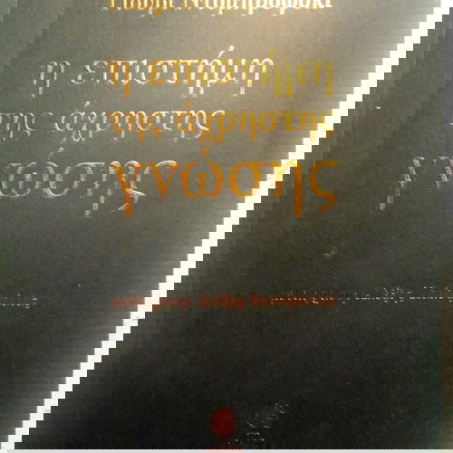 Γιούρι Ντομπρόφσκι Η επιστήμη της άχρηστης γνώσης