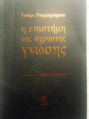 Γιούρι Ντομπρόφσκι Η επιστήμη της άχρηστης γνώσης