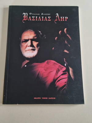 King Lear theatrical program like new, Jenny Karezi Theater