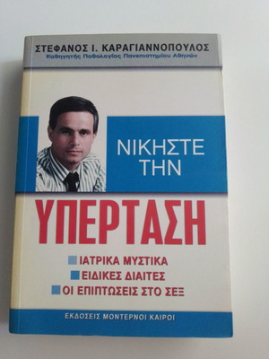 Νικήστε την υπέρταση βιβλίο σαν καινούργιο