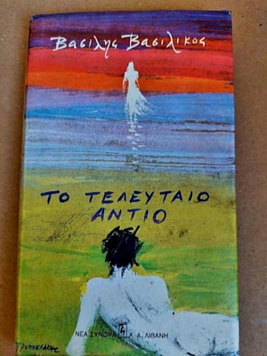 To Telefteo Antio by Vasilis Vasilikos like new, Greek literature