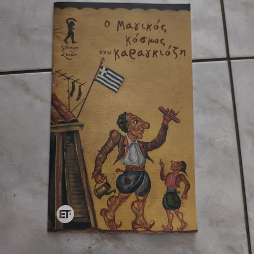 The Magical World of Karagiozis book like new, Greek