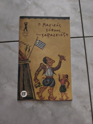 The Magical World of Karagiozis book like new, Greek