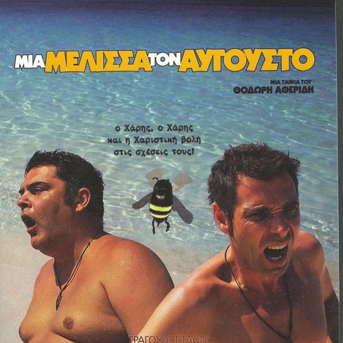Mia Melissa Ton Avgousto DVD like new, comedy romantic social fantasy