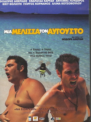 Mia Melissa Ton Avgousto DVD like new, comedy romantic social fantasy