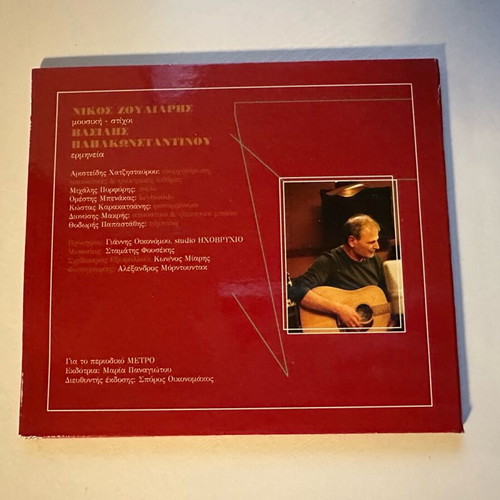 Metro magazine CD like new, Papakonstantinou Zouliaris
