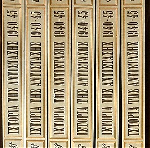 Εγκυκλοπαίδεια, Ιστορία της Αντίστασης, 6 τόμοι, 25€