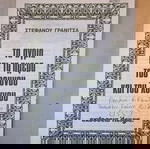  Βιβλίο Τα άγρια και τα ημέρα