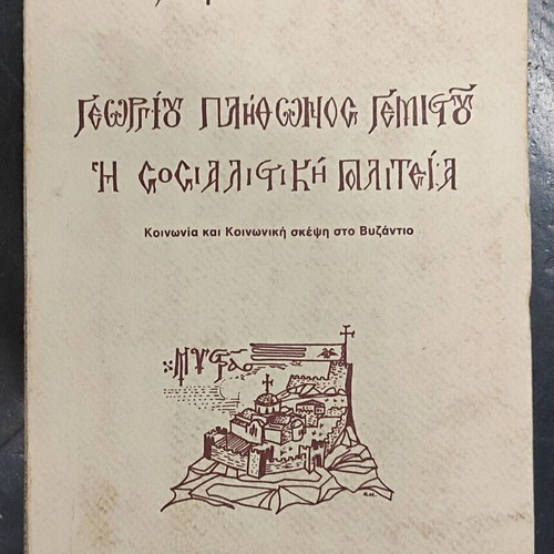 Georgios Plethon Gemistos - The Socialist State book