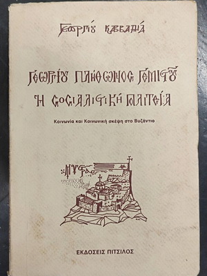 Georgios Plethon Gemistos - The Socialist State book