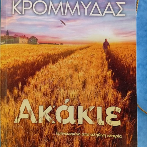 Books by Kostas Krommydas used, "Akakies" and "Mia Nyhta Akomi"