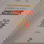 Διαδραστικό παιδικο βιβλίο με εικονογράφηση και πλούσιο περιεχόμενο!!