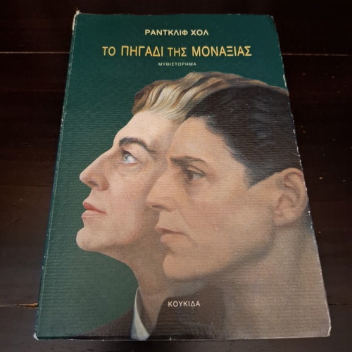 The Well of Loneliness by Radclyffe Hall like new, Greek