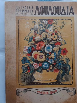 Piraika Grammata magazine May 1940 like new, reprint