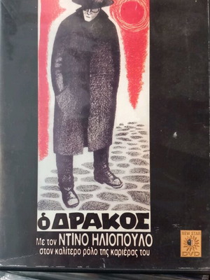 Ο Δράκος DVD