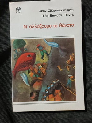 Ν' αλλάξουμε το θάνατο βιβλίο σαν καινούργιο