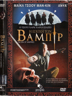 Η εποχή των βαμπίρ DVD μεταχειρισμένο, δράσης και τρόμου με υπότιτλους