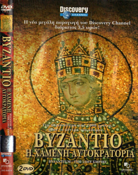 BYZANTIUM: THE LOST EMPIRE- ΒΥΖΑΝΤΙΟ Η ΧΑΜΕΝΗ ΑΥΤΟΚΡΑΤΟΡΙΑ (2 DISC DVD)