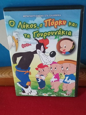 Ο Λύκος Ο Πόρκυ Και Τα Γουρουνάκια DVD σαν καινούργιο, μεταγλωτισμένο