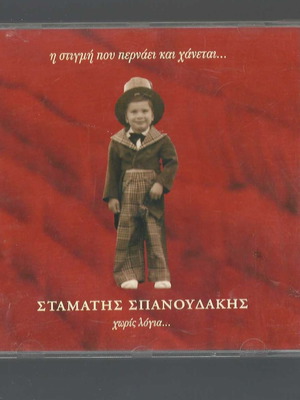 CD Σταμάτης Σπανουδάκης Χωρίς λόγια μεταχειρισμένο, Η ζωή που περνάει και χάνεται