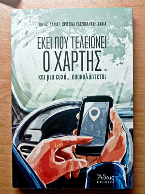 Ekei pou teleionei o Chartis book like new