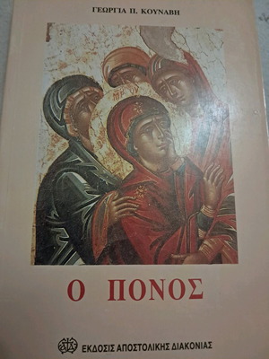 Ο πόνος σαν καινούργιο βιβλίο Γεωργία Κουναβη