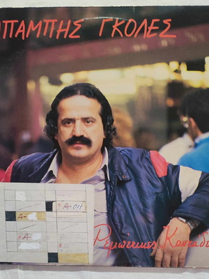 Babis Goles Rempetikes Kantades vinyl record used, 1985