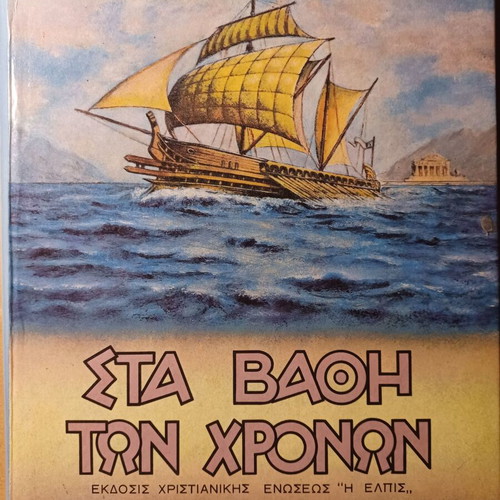 Στα βάθη των χρόνων Ασημίνα Π. Δεδούση σαν καινούργιο