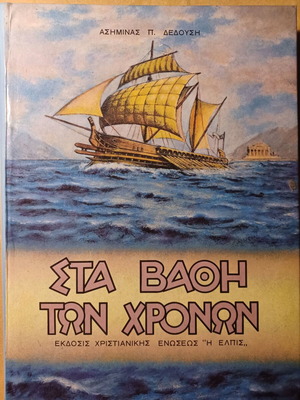 Στα βάθη των χρόνων Ασημίνα Π. Δεδούση σαν καινούργιο