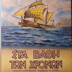Στα βάθη των χρόνων Ασημίνα Π. Δεδούση σαν καινούργιο