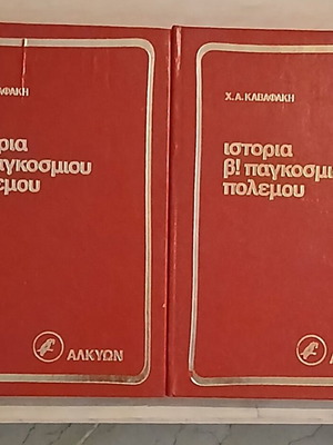 History of World War II volumes A and B like new, Greek