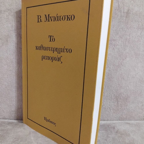 To kathysterimeno reportaz book by V. Mniatsko