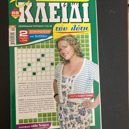 To Kleidi Tou Lyti Magazine No 12 New