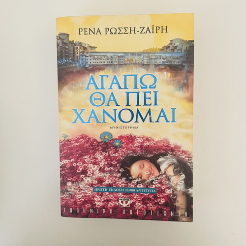 Greek literary novel Agapo Tha Pei Chanomai like new