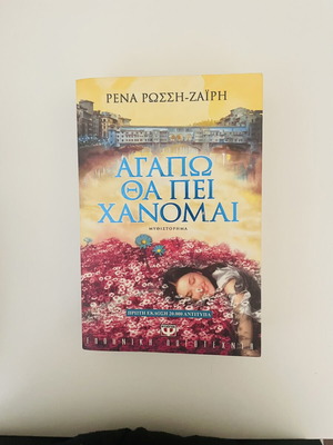 Greek literary novel Agapo Tha Pei Chanomai like new