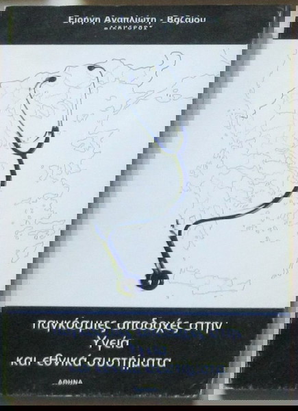 Παγκόσμιες αποδοχές στην Υγεία και εθνικά συστήματα