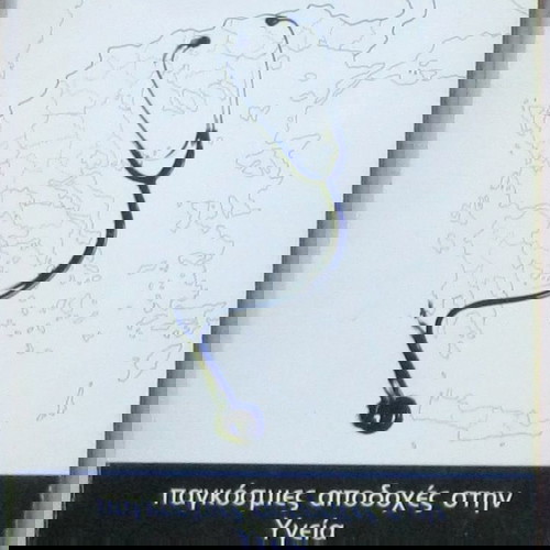 Παγκόσμιες αποδοχές στην Υγεία και εθνικά συστήματα
