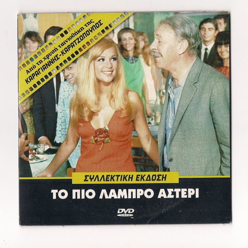 To Pio Lampro Asteri DVD rare collectible with English subtitles