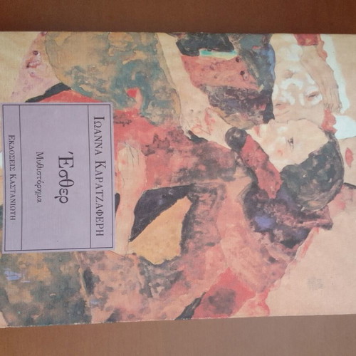 Esther novel by Ioanna Karatzaferri new