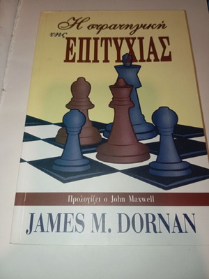 Η στρατηγική της επιτυχίας James M. Dornan καινούργιο, ελληνικά