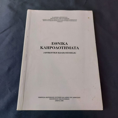 Ethnika Klironomimata (Administrative Codification) like new