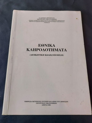 Ethnika Klironomimata (Administrative Codification) like new