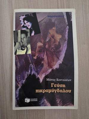 Taste of Bitter Almond novel by Manos Kontoleon, Patakis Editions