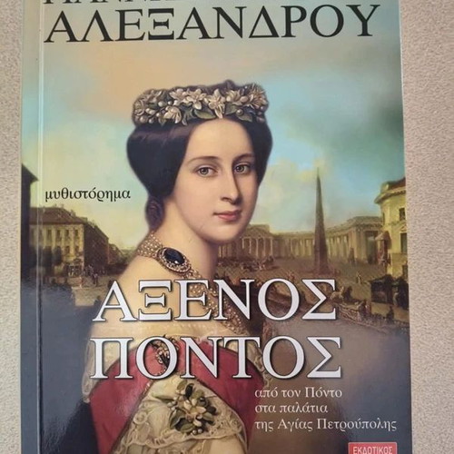 Axenos Pontos book like new, Greek literature