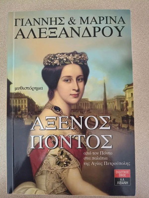 Axenos Pontos book like new, Greek literature