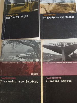Γιάννης Μαρής 4 βιβλία, πακέτο, ελληνική αστυνομική λογοτεχνία