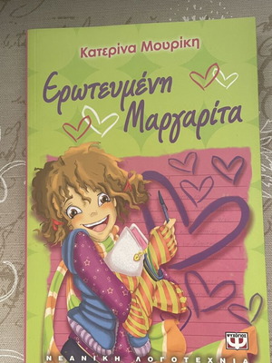 Βιβλίο Ερωτευμένη Μαργαρίτα Κατερίνα Μουρίκη καινούργιο