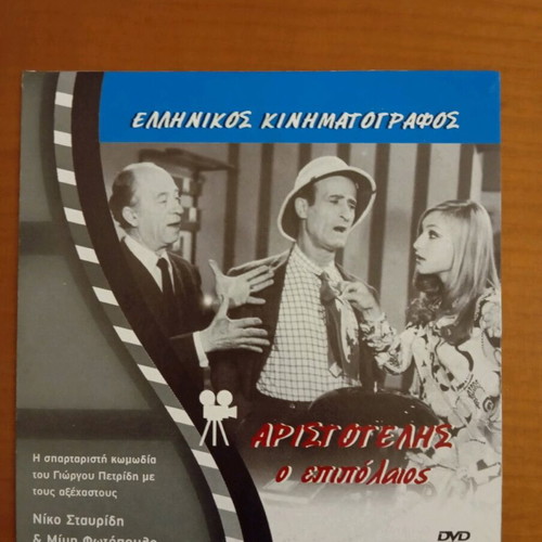 Aristotelis o epipolaios DVD like new, dubbed